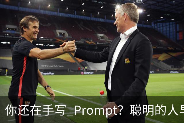 你还在手写 Prompt？聪明的人早就用上了循环工程，AI 的自动驾驶时代来了