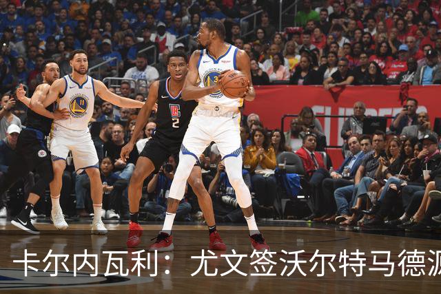 卡尔内瓦利：尤文签沃尔特马德源于战术需求