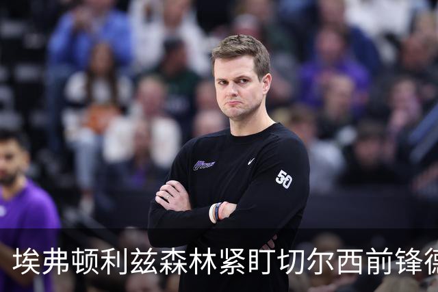 埃弗顿利兹森林紧盯切尔西前锋德拉普，估价或达4000万镑