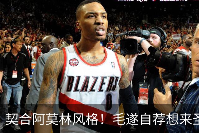 契合阿莫林风格！毛遂自荐想来圣西罗，米兰新赛季前腰会是他么