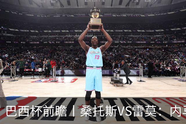 巴西杯前瞻丨桑托斯VS雷莫：内马尔+比戈尔双核驱动