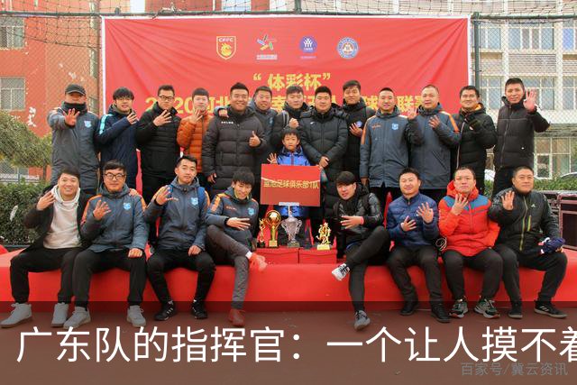 广东队的指挥官：一个让人摸不着头脑的教练
