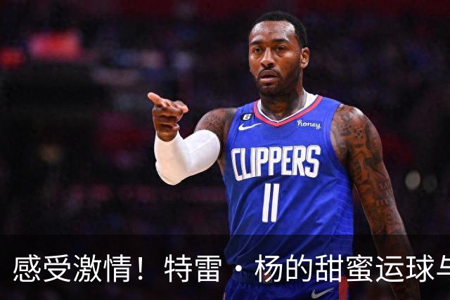 感受激情！特雷·杨的甜蜜运球与艾顿的空中飞人扣篮