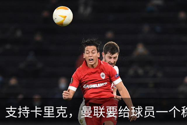 支持卡里克，曼联要给球员一个稳定的“家