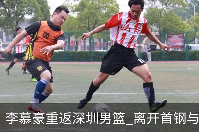 李慕豪重返深圳男篮 离开首钢与周琦谈判无关
