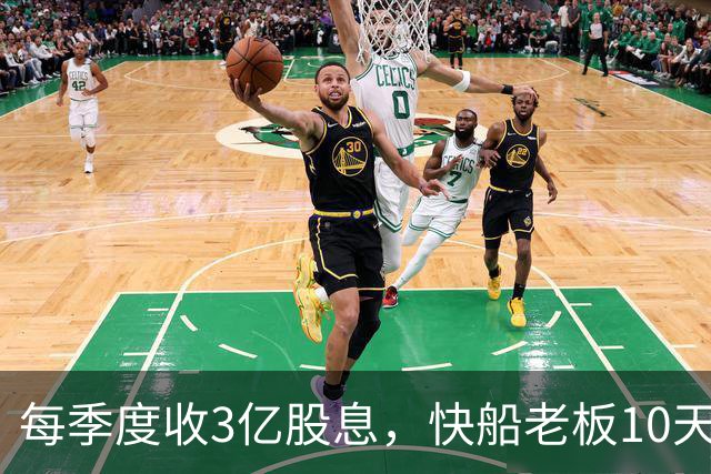 每季度收3亿股息，快船老板10天赚回罚款