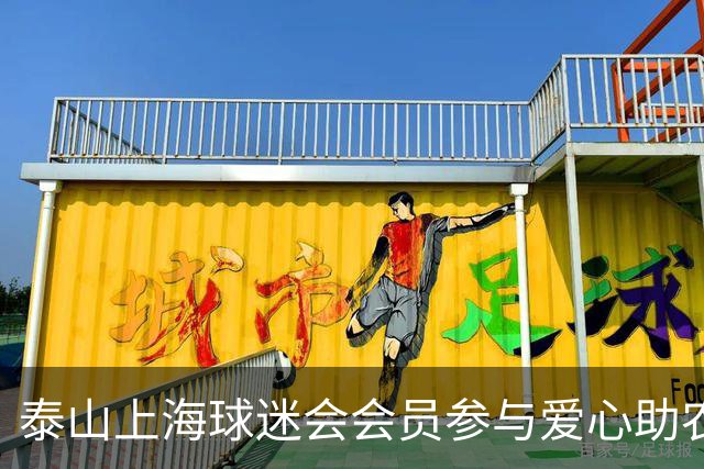泰山上海球迷会会员参与爱心助农，出资500元购西瓜为远征军解暑