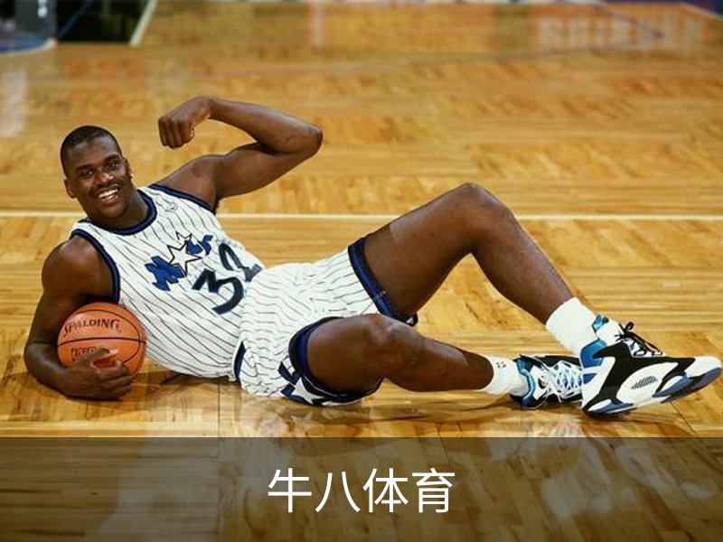 牛八体育 - 牛八体育平台 - 牛八与球迷合为一体
