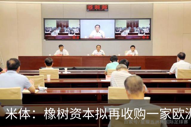 米体：橡树资本拟再收购一家欧洲俱乐部供国米培养年轻球员