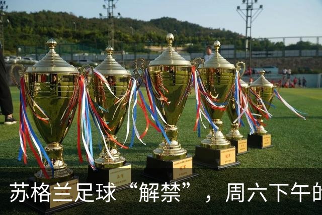 苏格兰足球“解禁”，周六下午的直播大门渐开