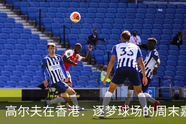 高尔夫在香港：逐梦球场的周末嘉年华