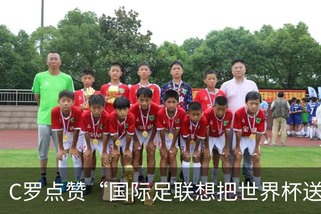 C罗点赞“国际足联想把世界杯送给梅西”